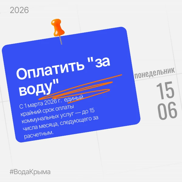 Напоминаем об оплате услуг за май 💧

Уважаемые абоненты!
Оплату за холодное водоснабжение и водоотв