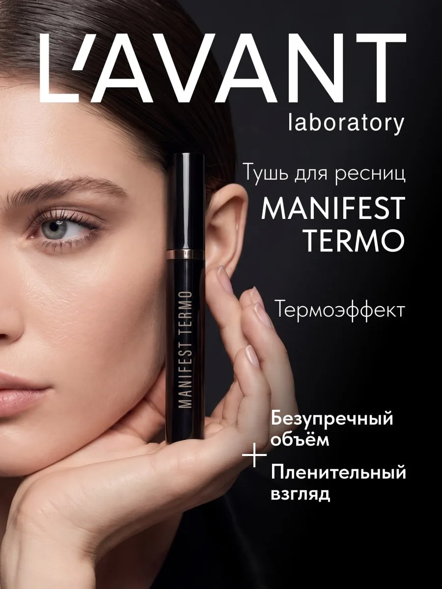 Тушь для ресниц L’AVANT