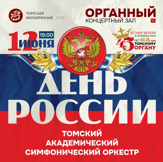 Главный праздник лета — с великой музыкой! Томская филармония приглашает вас провести День России на