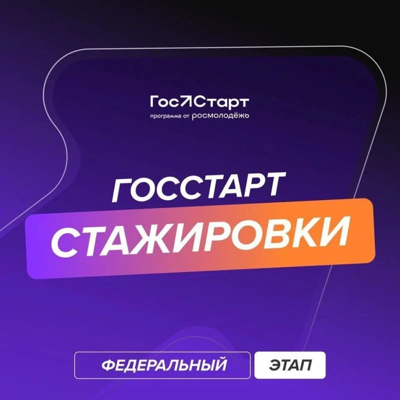 Стартовала регистрация на федеральный этап «ГосСтарт.Стажировки»!
 
Что вас ждет?
-       2 недели р