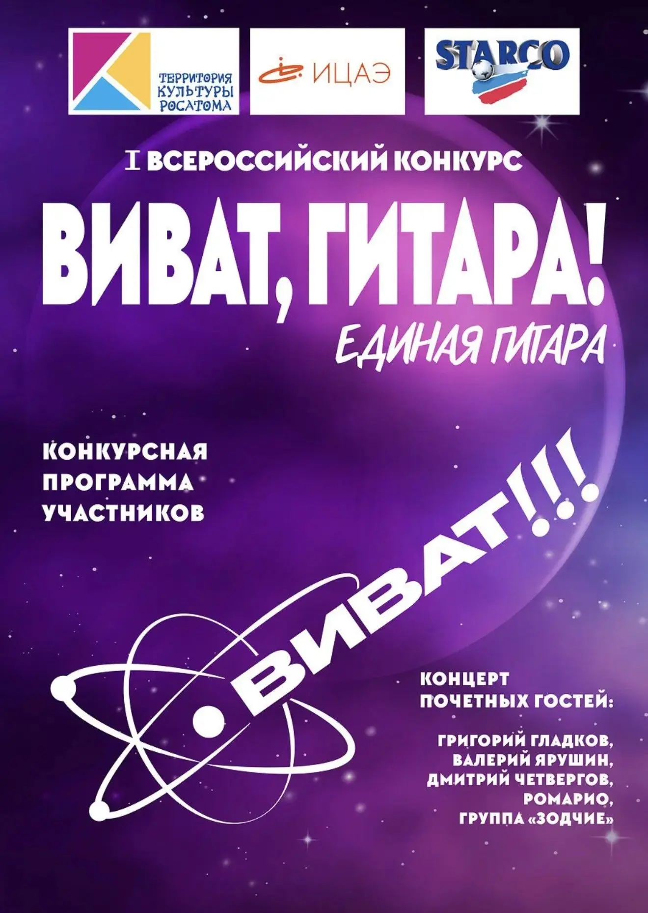 🎸 Отборочный этап конкурса «ВИВАТ, ГИТАРА! ЕДИНАЯ ГИТАРА» пройдет в Электростали.
