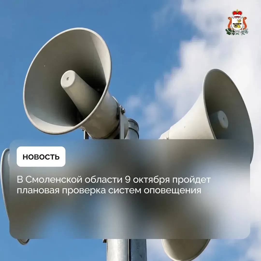 Систему оповещения граждан в Смоленской области проверят 9 октября
