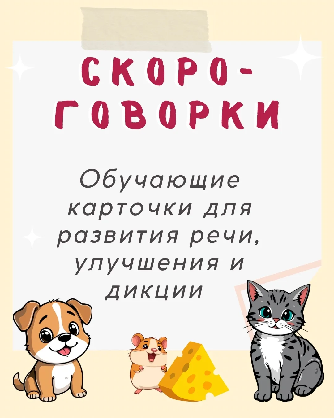СКОРОГОВОРКИ
