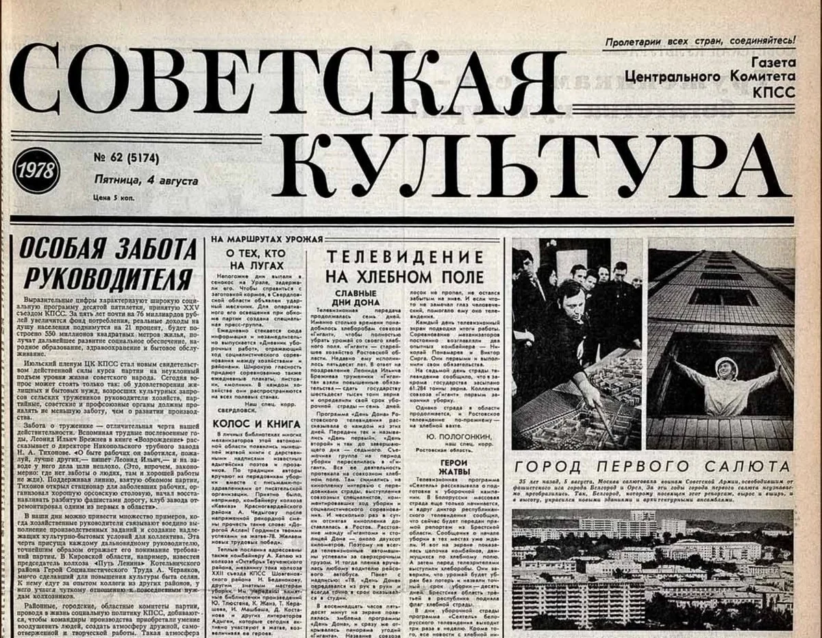 Газета «Советская культура», 1978 год. 🗞