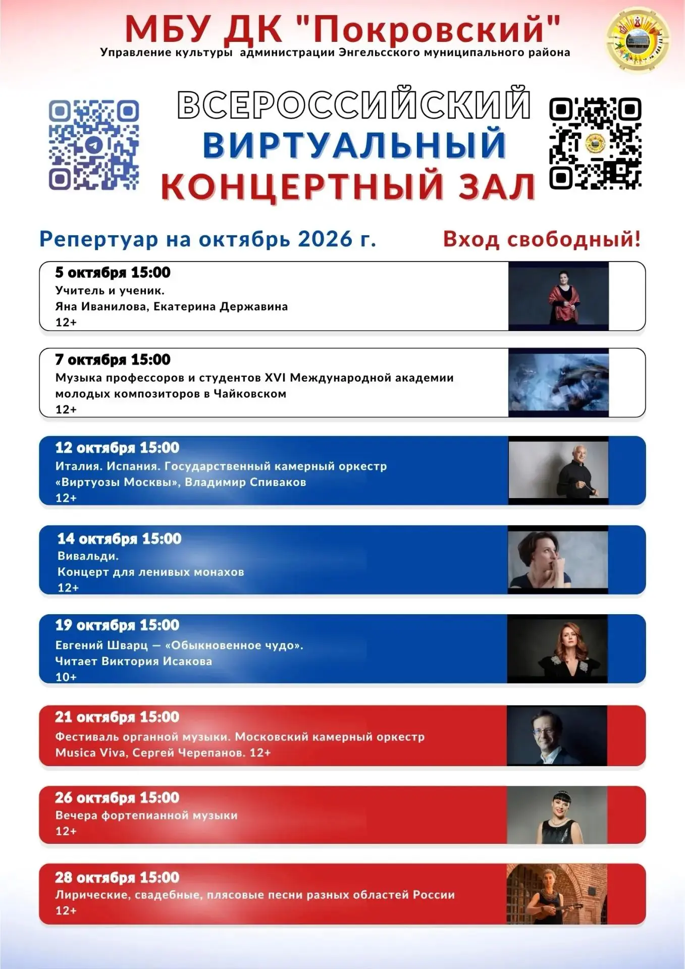 Афиша виртуального концертного зала в ДК "Покровский " на октябрь 2026 года