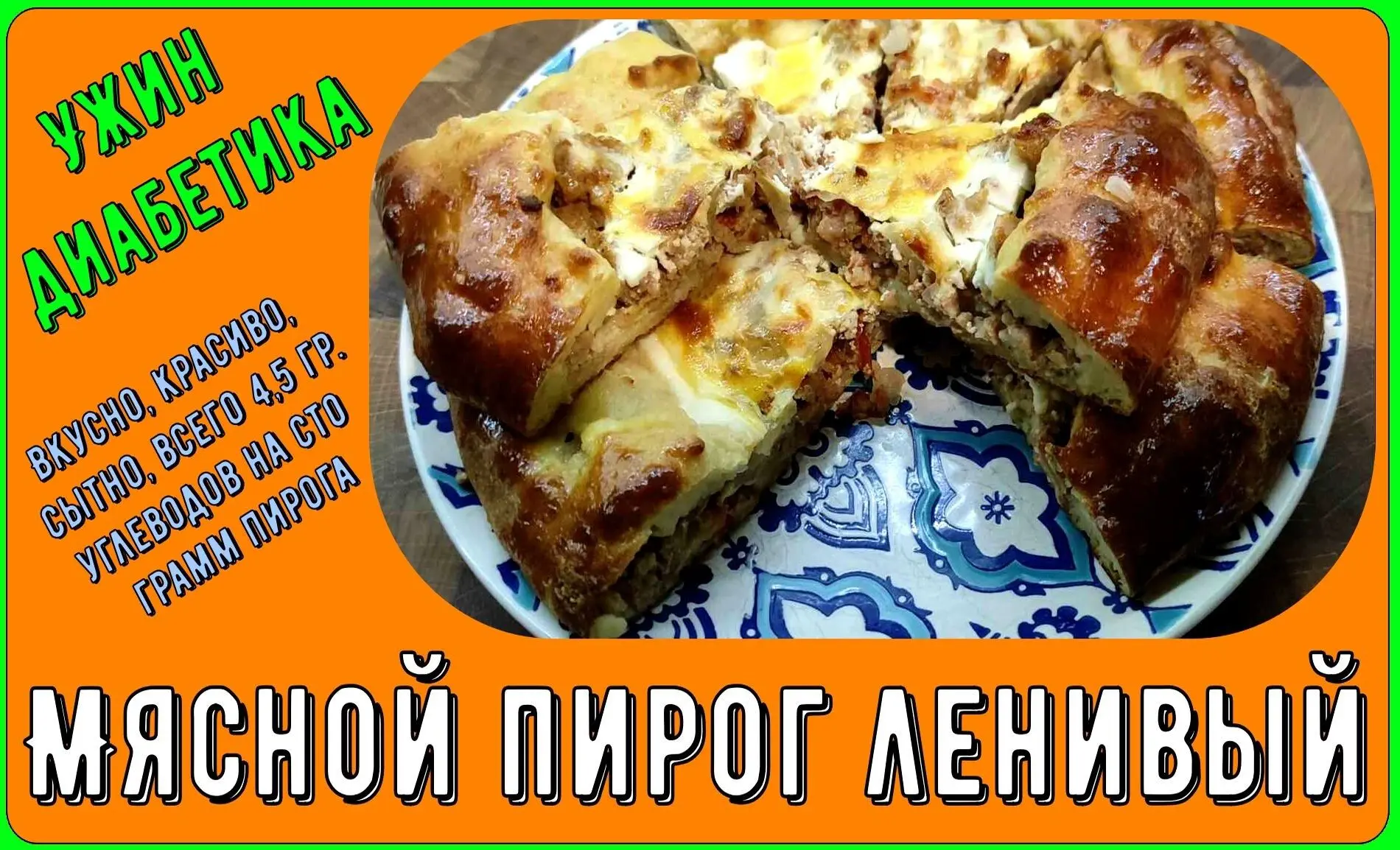 ✅ДЗЕН Статья https://dzen.ru/a/adpw2IJMuVKhCcH8 💖 МЯСНОЙ ПИРОГ НА УЖИН ДИАБЕТИКУ, причем ленивый. Эт
