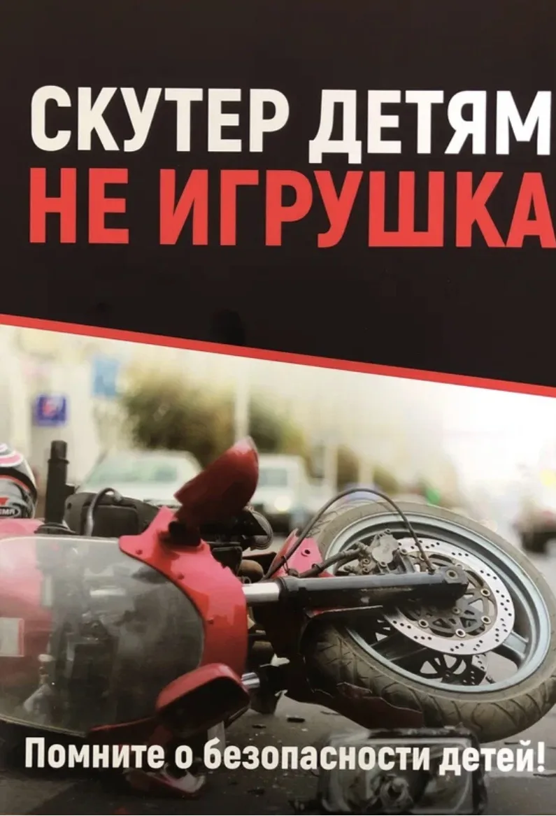 «Уважаемые родители! Просим обратить ваше внимание на важную тему безопасности. Мопеды ...