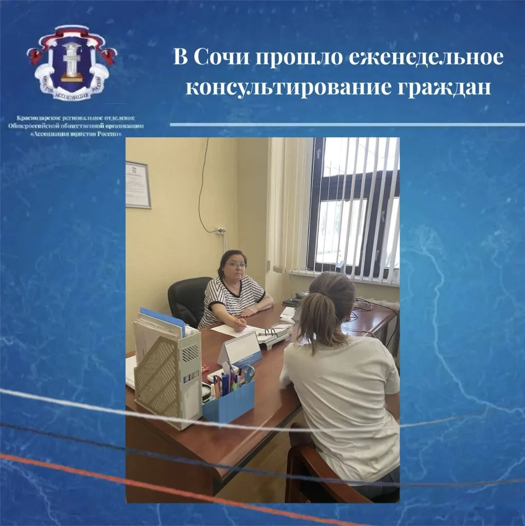 В Сочи прошло еженедельное консультирование граждан
