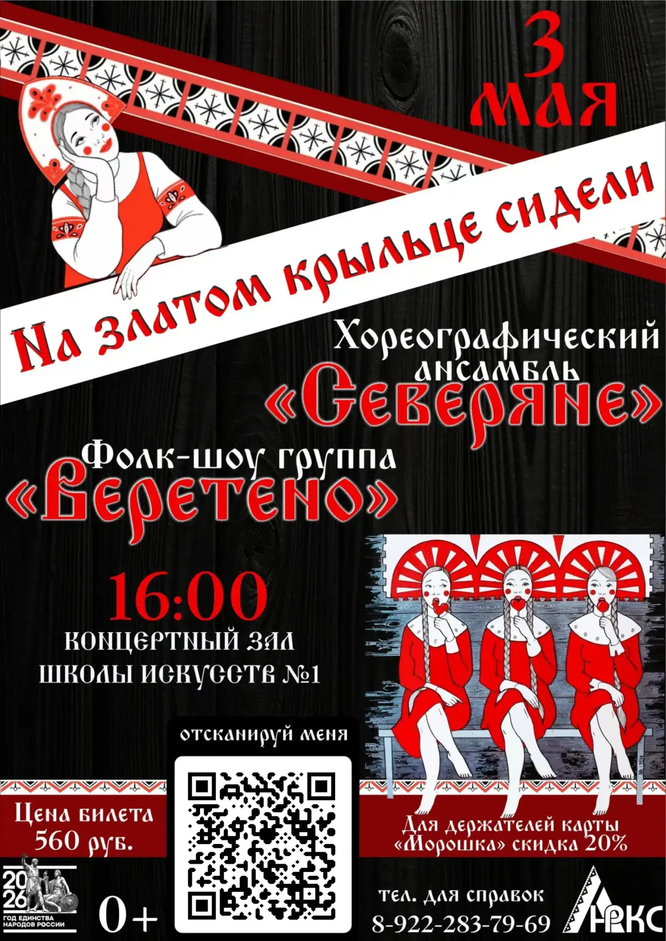 Хореографический ансамбль «Северяне» и фолк-шоу группа «Веретено» представляют концертн...