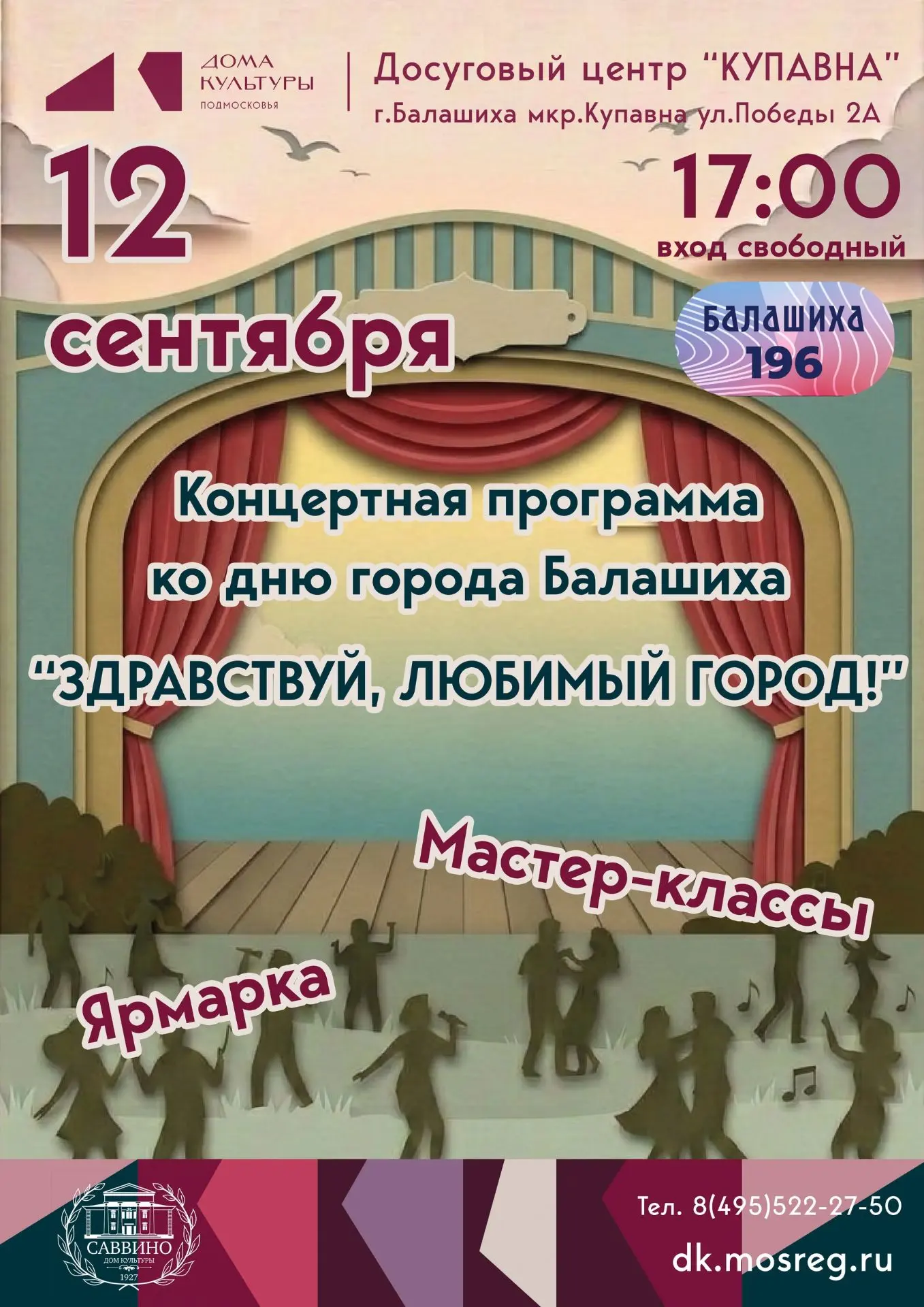 🎉12 сентября ДК «Купавна» приглашает всех на концертную программу ко Дню города Балаши...