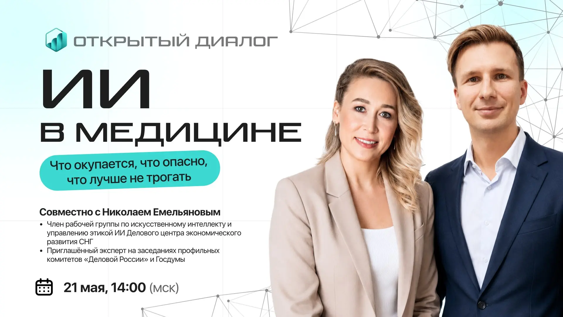 Открытый диалог — ИИ в медицине: что окупается, что опасно, что лучше не трогать