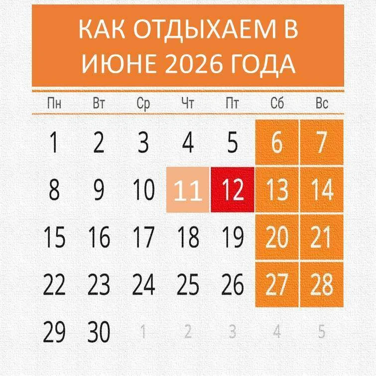День России — 12 июня — выпадает на пятницу, благодаря этому при пятидневной рабочей не...