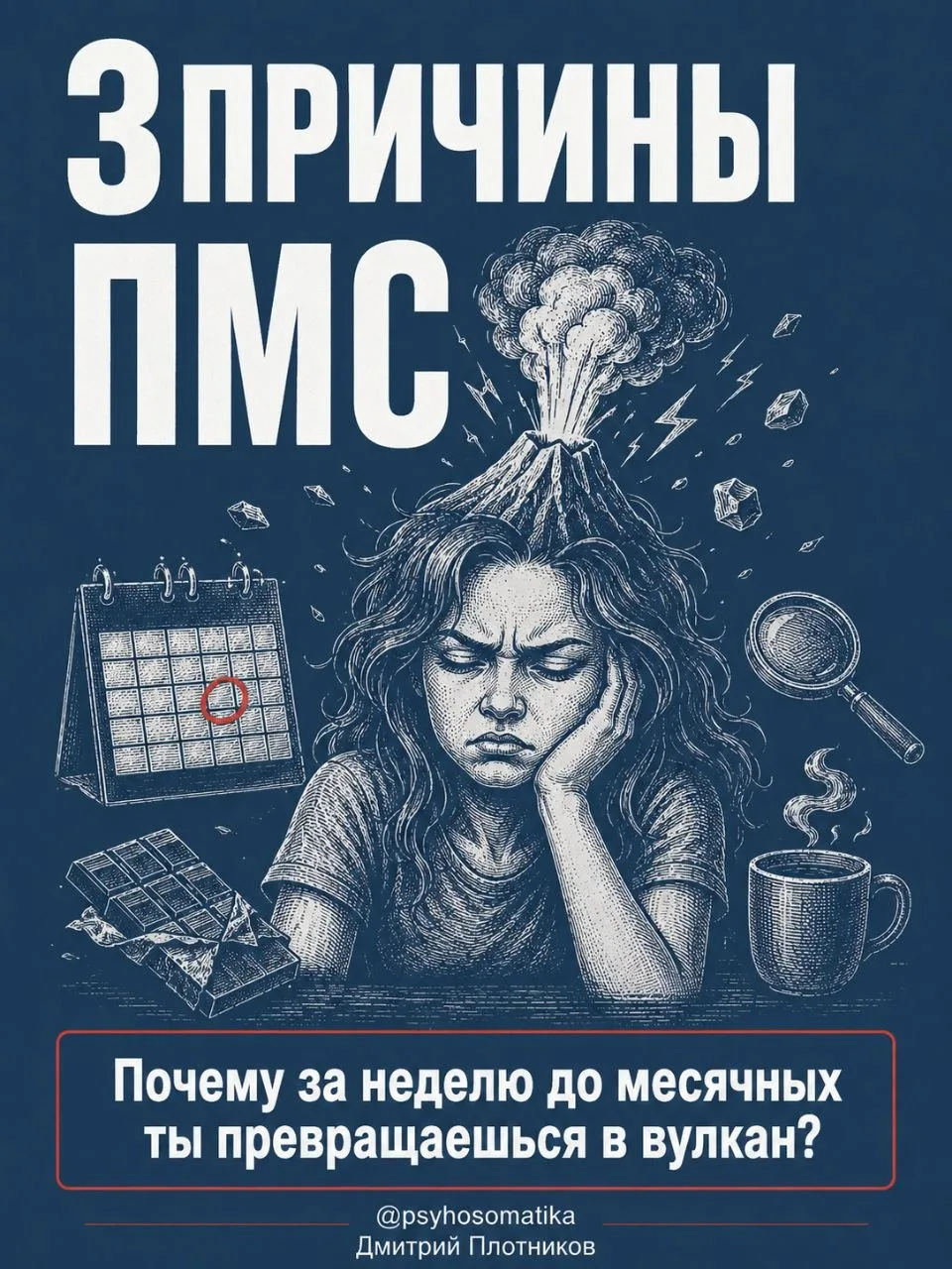 Если перед циклом ты ненавидишь всех, рыдаешь без причины и готова развестись — это не «гормоны шалЯ