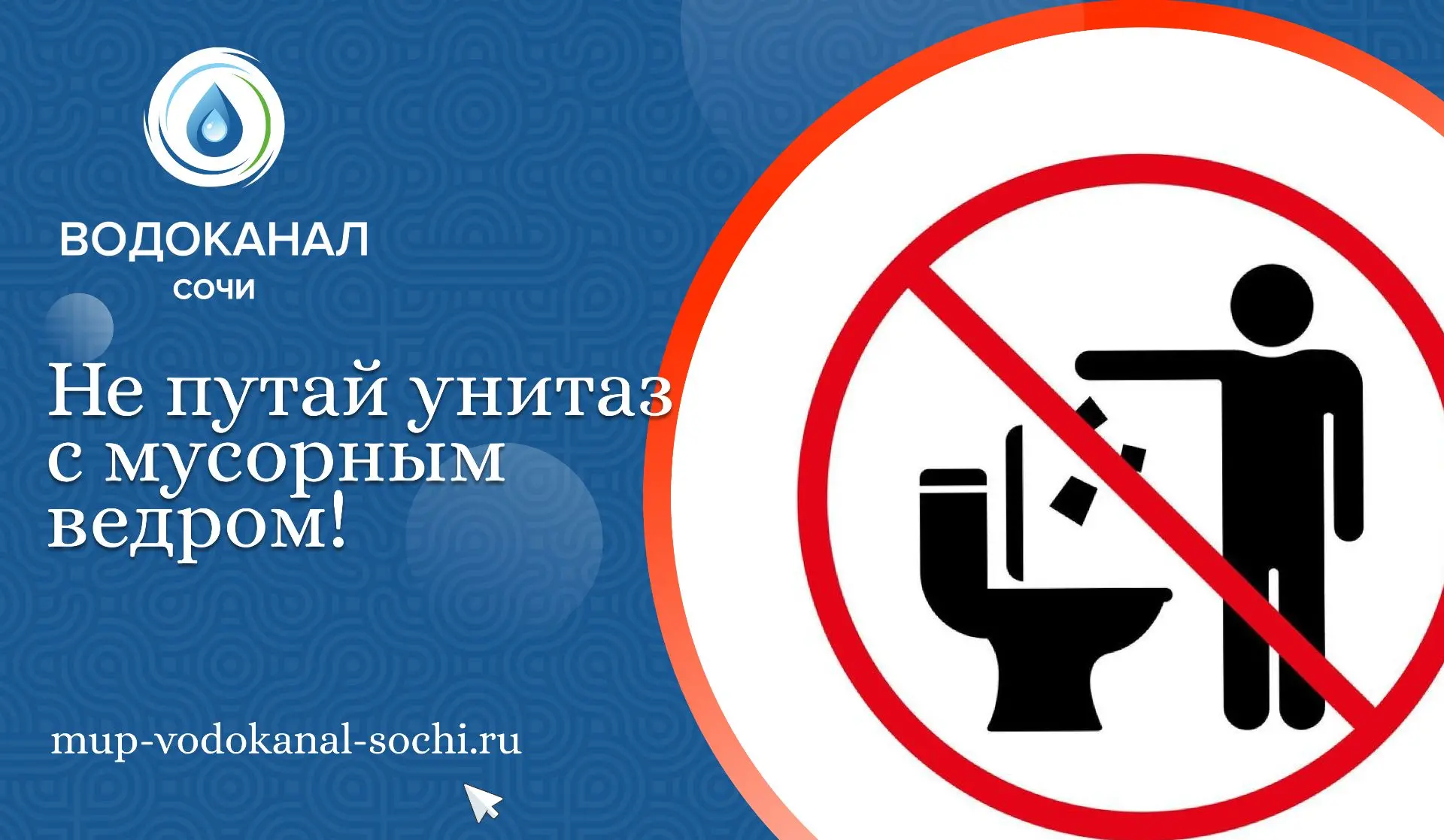 Уважаемые жители города!    В очередной раз напоминаем вам, что канализация предназначена только для