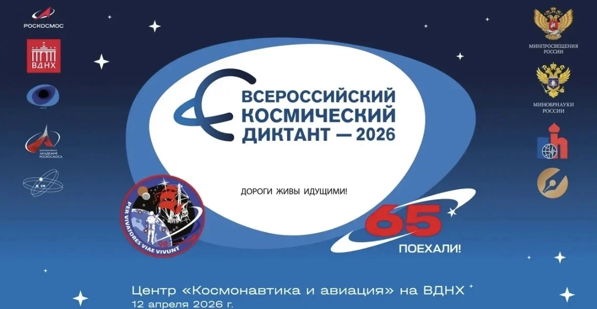 🌌 12 апреля в 11:00 подключайтесь к Всероссийскому космическому диктанту!    Участникам предстоит от