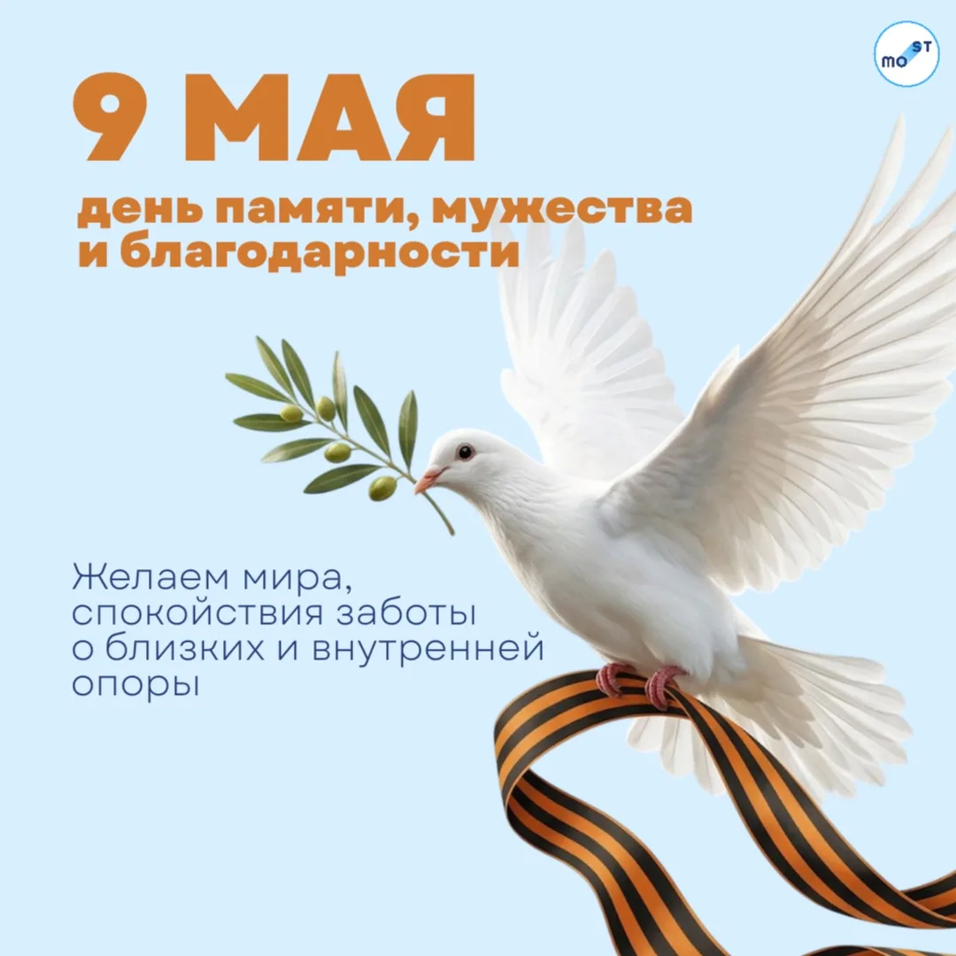 🕊️ Институт психологии и психотерапии MOST поздравляет с Днём Победы и выражает глубок...
