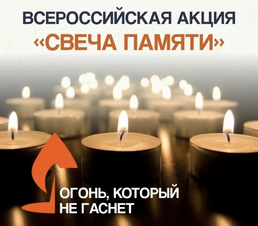 Друзья, в России  стартовала онлайн-акция «Свеча памяти», приуроченная к годовщине начала Великой От