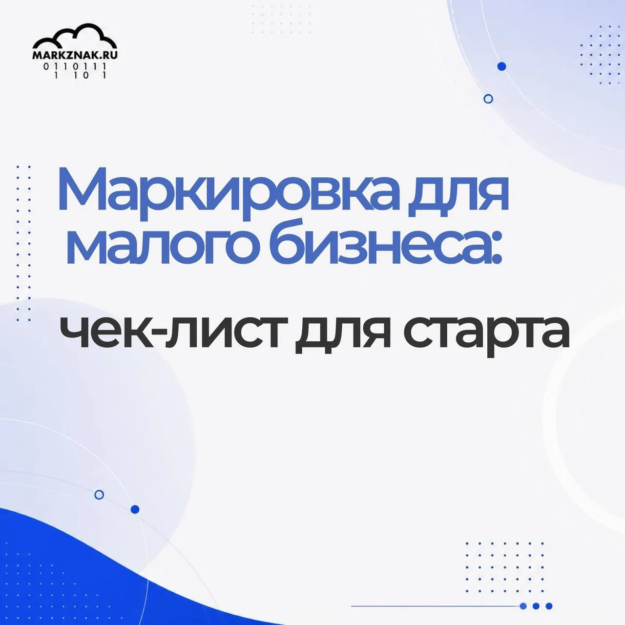 ✅ Маркировка для малого бизнеса: чек-лист для старта