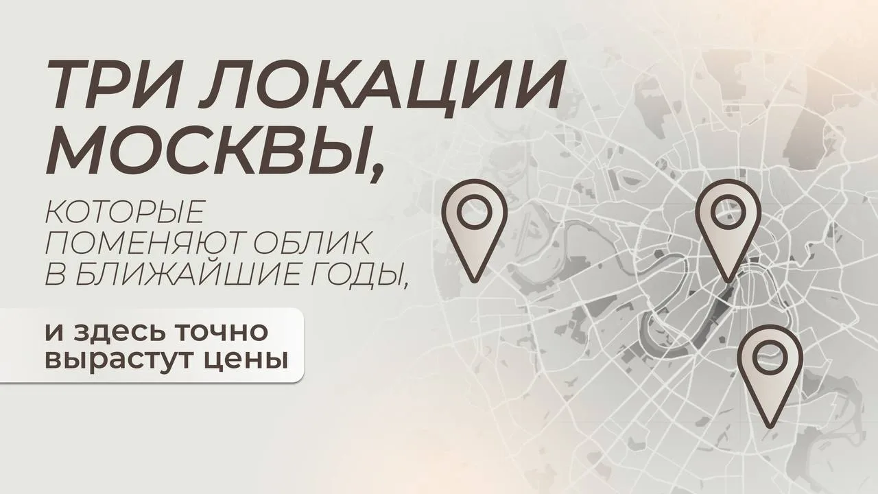 🔥Три локации Москвы, на которые стоит обратить внимание, если вы хотите выгодно купить...