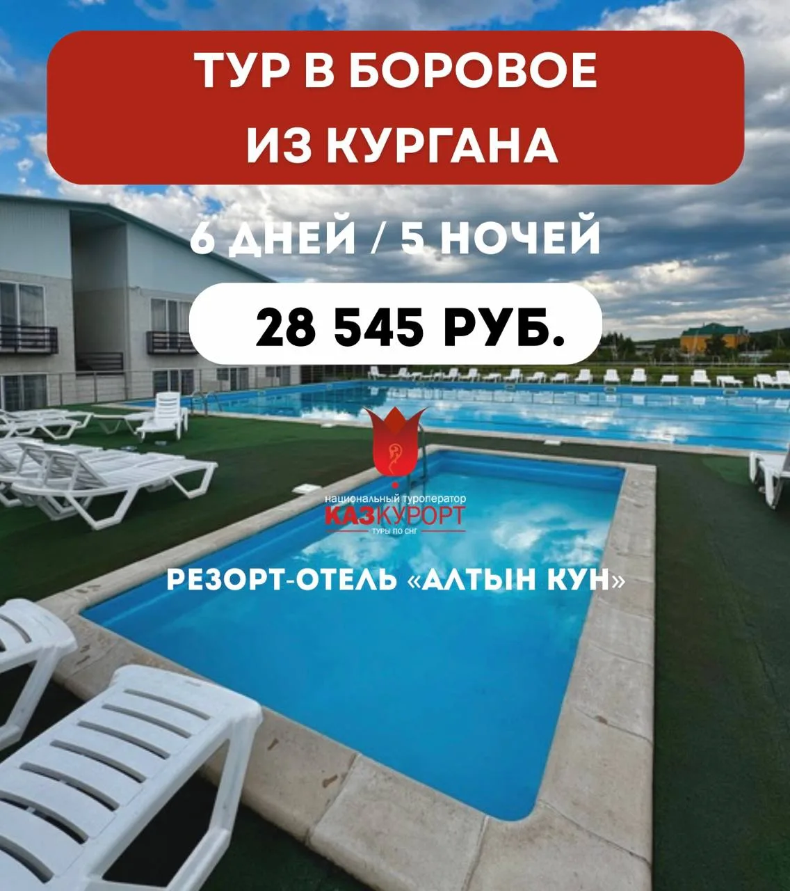 ☀КУРГАН | тур в Боровое, в отель "Алтын-Кун" 
‼Туры при поддержке правительства Казахстана 
#туры_из