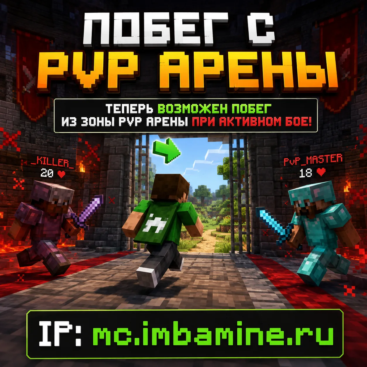 На режиме Анархия и на режиме выживание, теперь можно ливать с PVP зон. Невидимый барье...