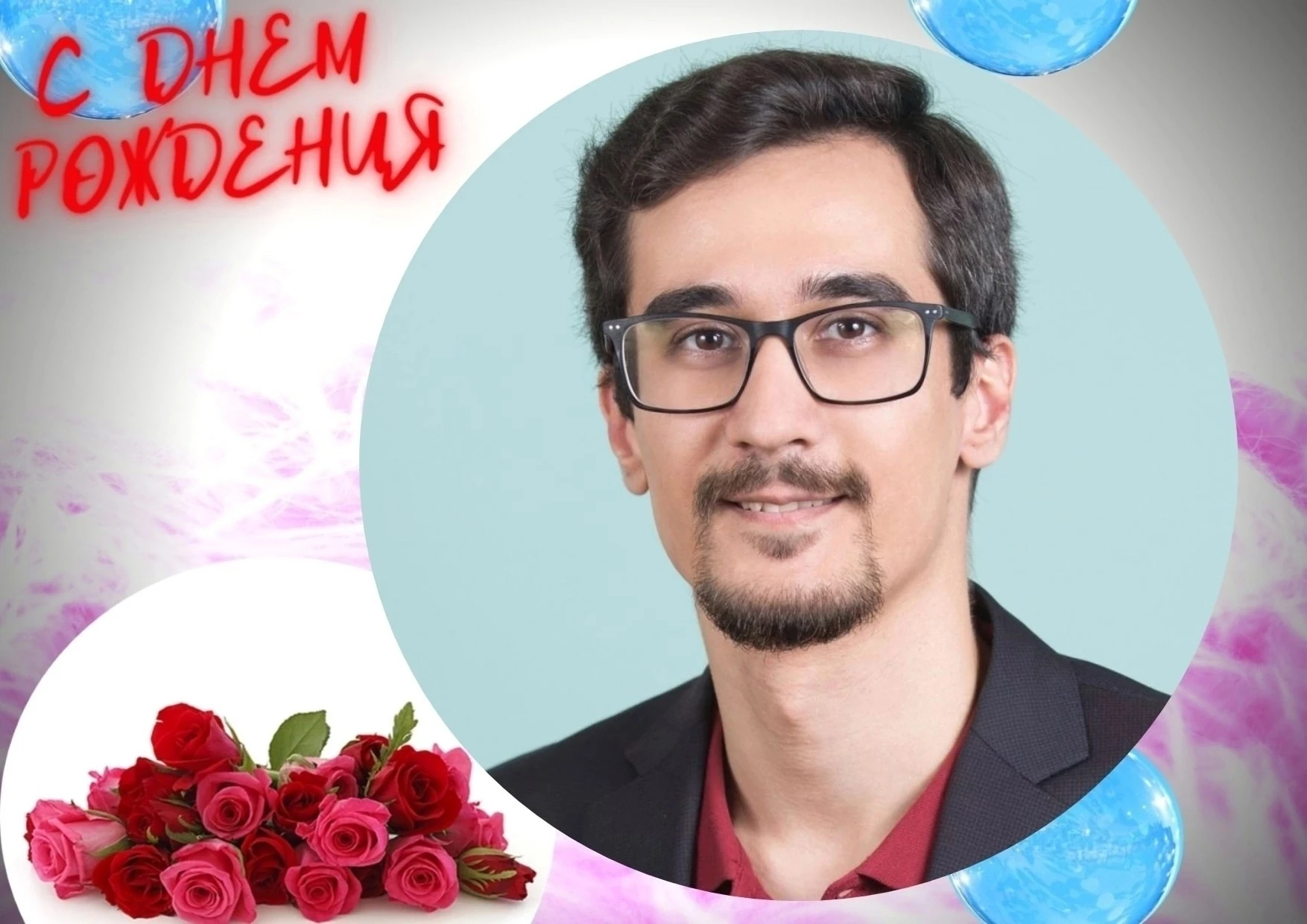 🌷Поздравляем с Днем Рождения Тимура Вячеславовича Шахова