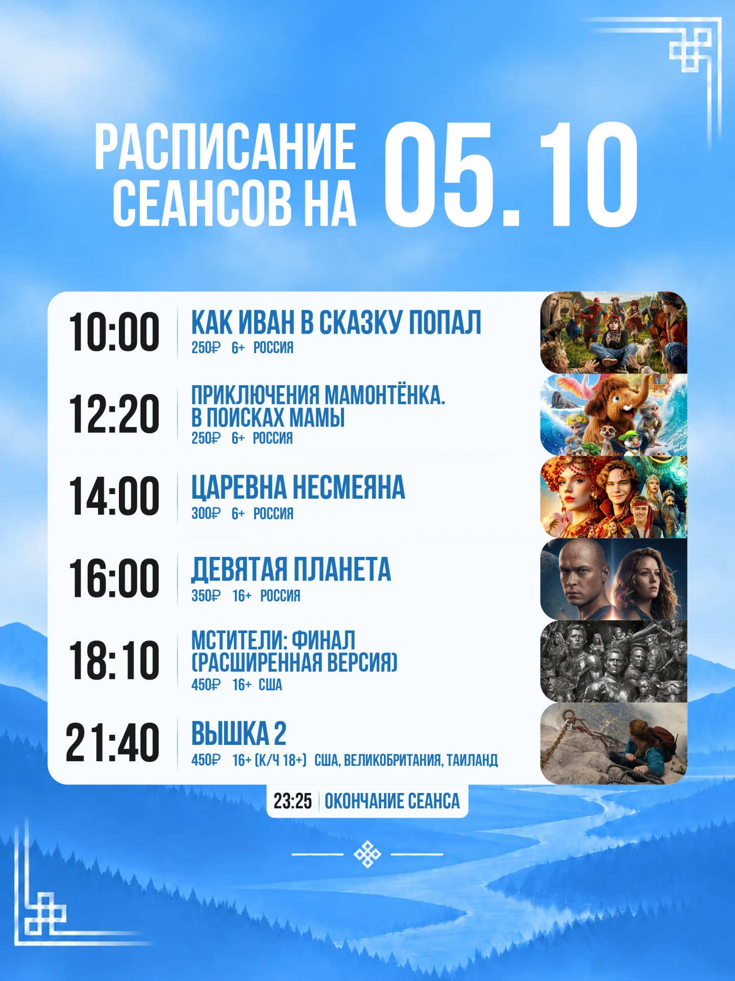Расписание сеансов на сегодня, 5 октября 🍿
