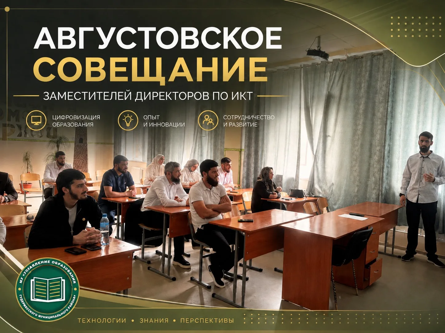 📌АВГУСТОВСКОЕ СОВЕЩАНИЕ ЗАМЕСТИТЕЛЕЙ ДИРЕКТОРОВ ПО ИКТ