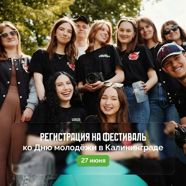 Приглашаем отметить День молодёжи в Калининграде.

В этом году фестиваль пройдёт 27 июня на Ростех А