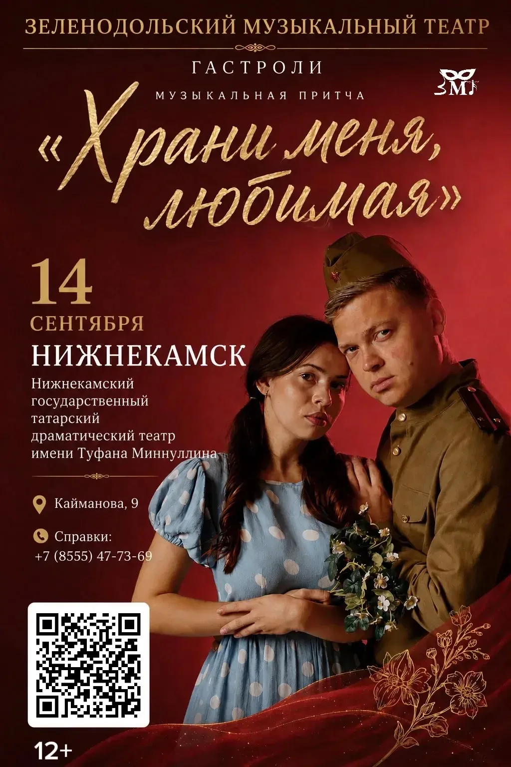 📣 Гастроли Зеленодольского музыкального театра в Нижнекамске