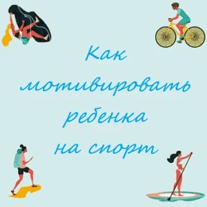 Как мотивировать ребёнка? 🌟