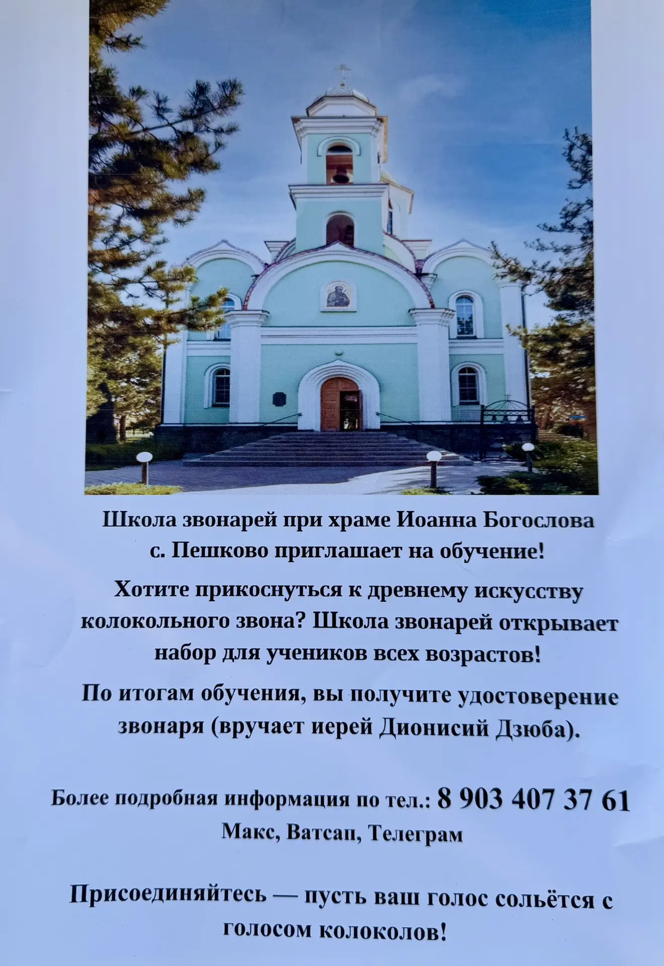 Школа звонарей при храме Иоанна Богослова с. Пешково приглашает на обучение!