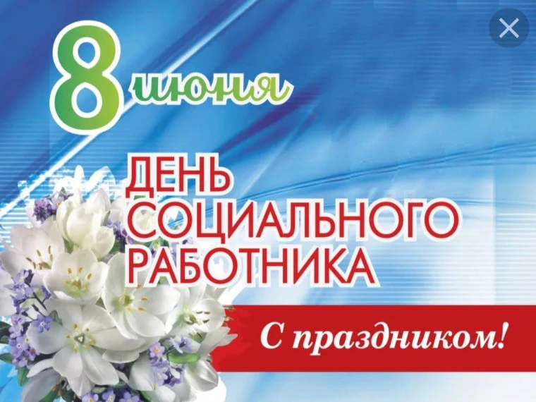 Уважаемые работники и ветераны социальной службы! От всей души поздравляю вас с профессиональным пра