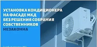 Установка кондиционера в многоквартирном доме: краткая инструкция