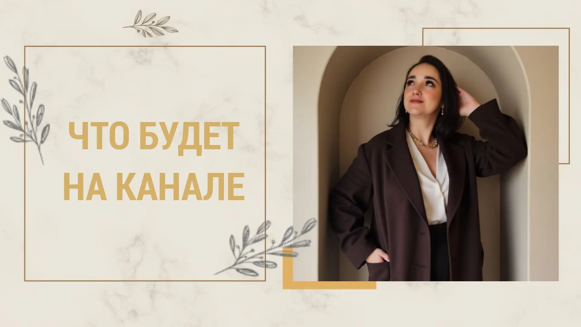 ✨ Хочу с самого начала немного рассказать вам о том, каким будет этот канал.

Я создаю его как прост