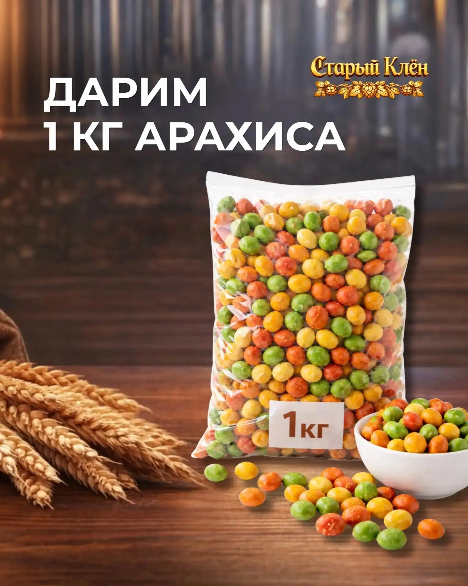 🎁 Розыгрыш снеков в «Старом Клёне».  Дарим 1 кг арахиса в глазури со вкусом «Микс 5 вкусов»🤩  Подроб