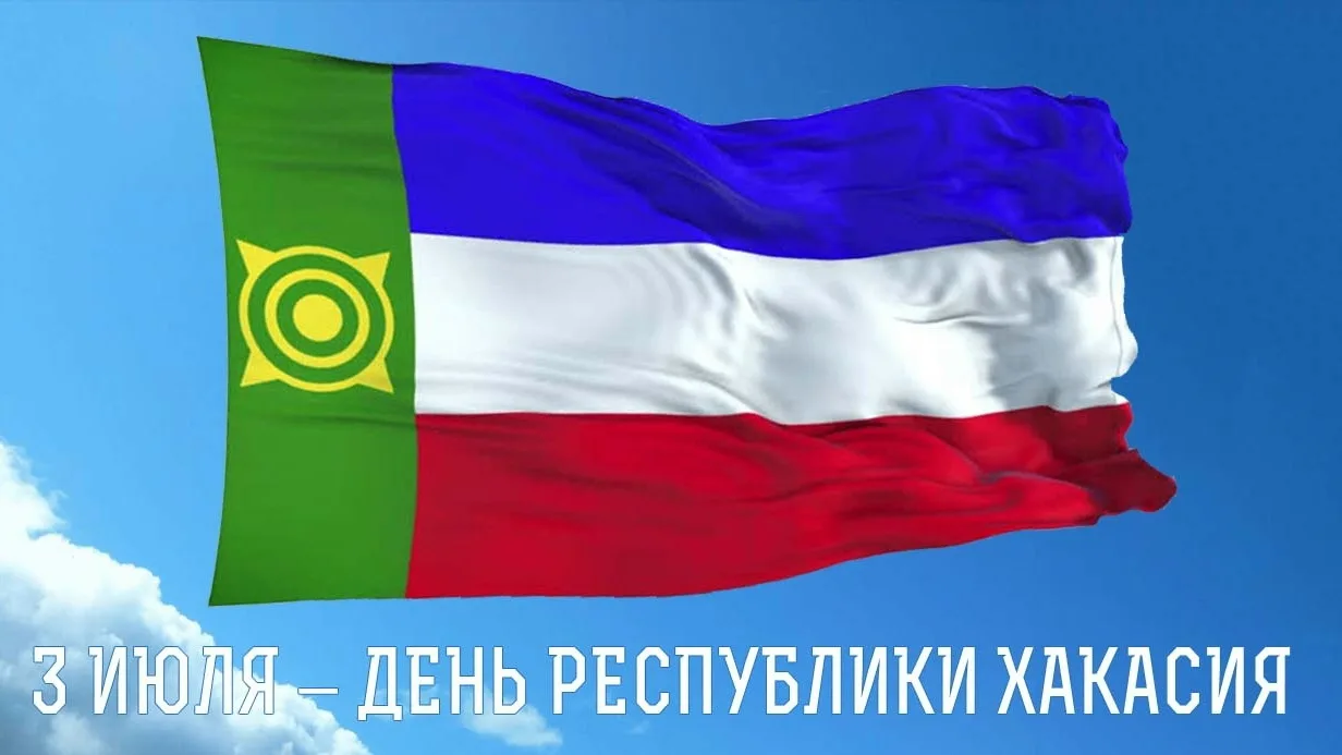 3 июля – День Республики Хакасия

Эта дата отмечается ежегодно с 1992 года. Дата праздника была выбр