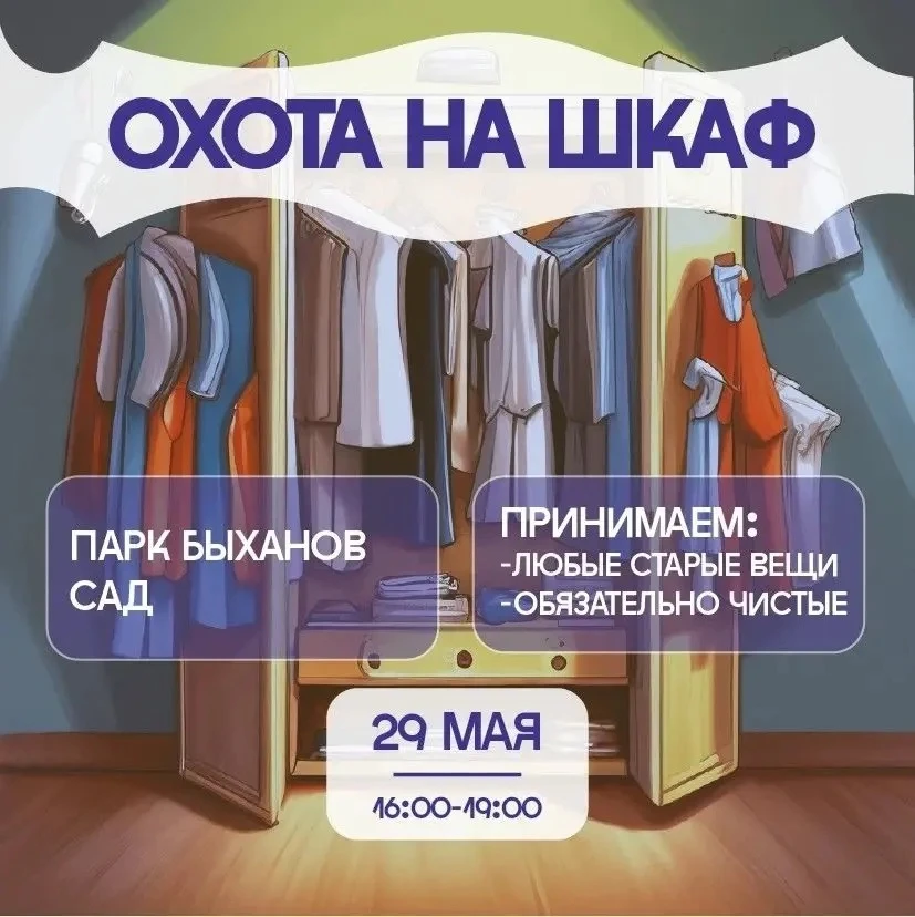 «Охота на шкаф» откроется в Быхановом саду 👗✨
