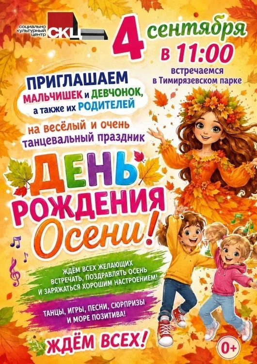 🔔 Встречаем осень вместе в Тимирязевском сквере!