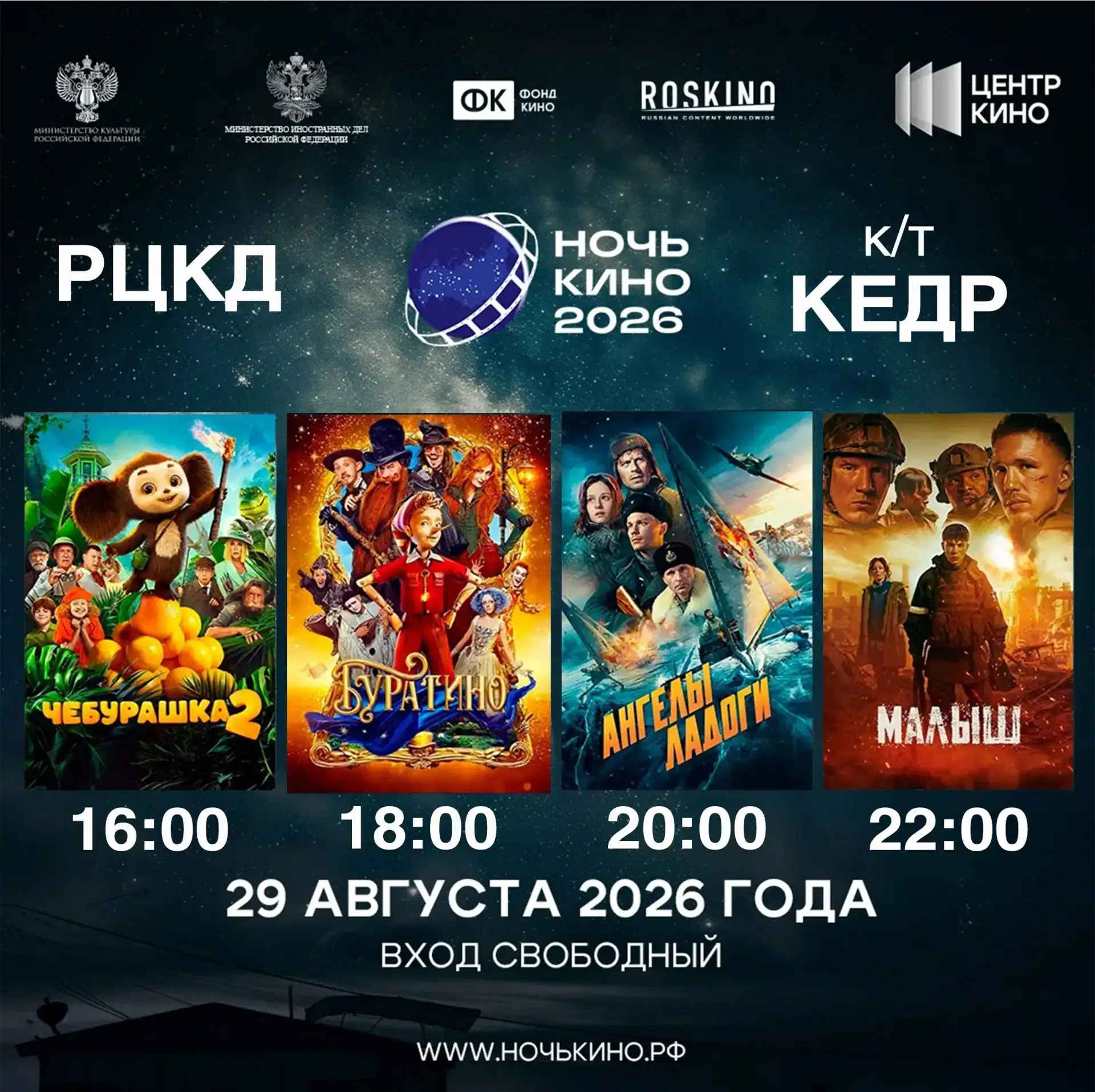 🎬 Присоединяемся к Всероссийской акции «НОЧЬ КИНО – 2026»