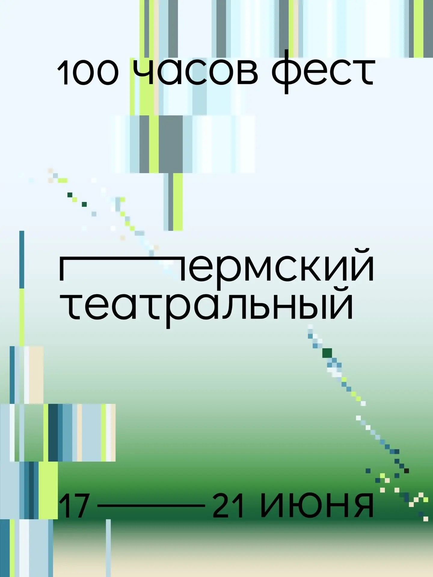 17-21 июня - Программа 100-часового фестиваля «Пермский театральный», посвященного 150-...