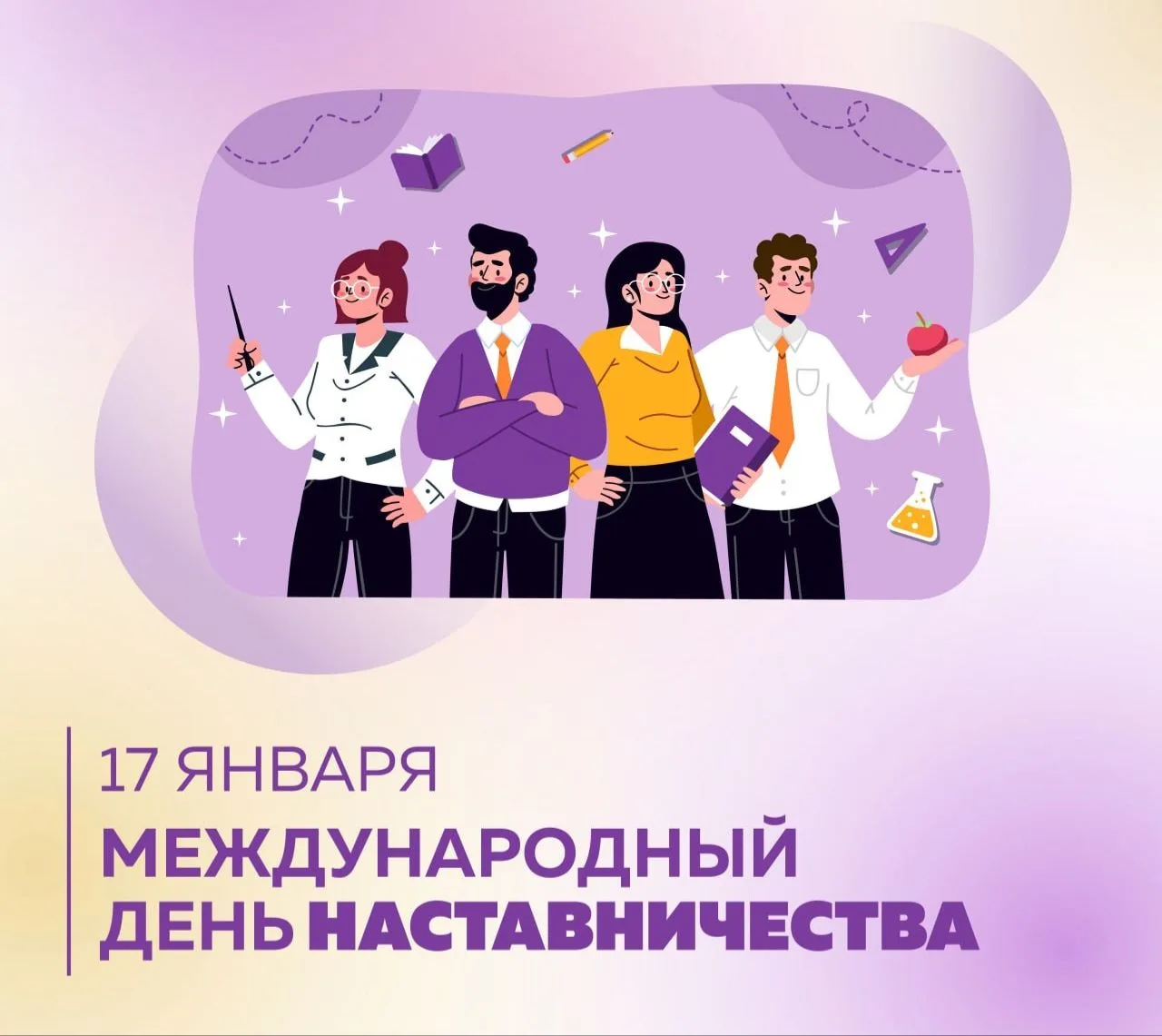 Сегодня, 17-го января, отмечается Международный день наставничества. Этот необычный праздник посвяще