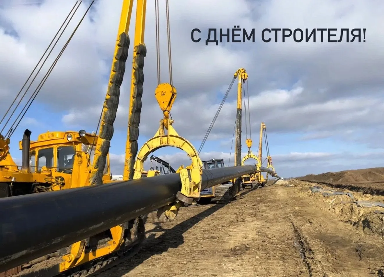С ДНЁМ СТРОИТЕЛЯ!
