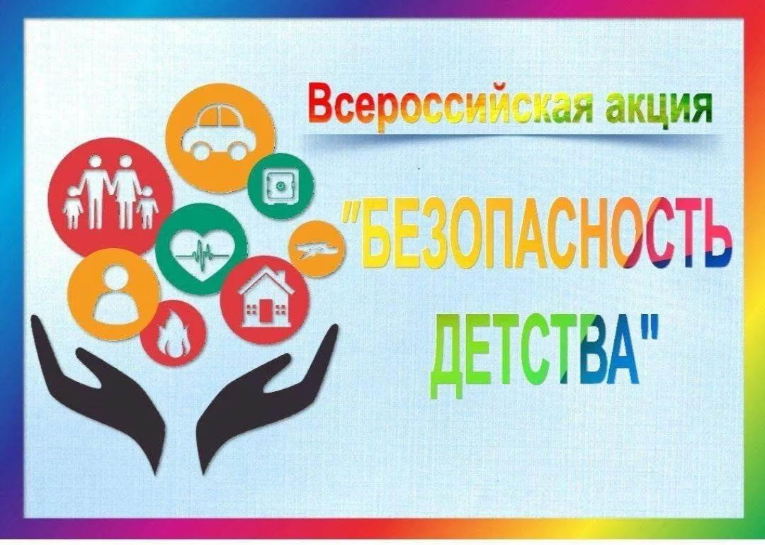 С 1 июня по 31 августа 2026 года уже традиционно по инициативе Уполномоченного по правам ребенка при
