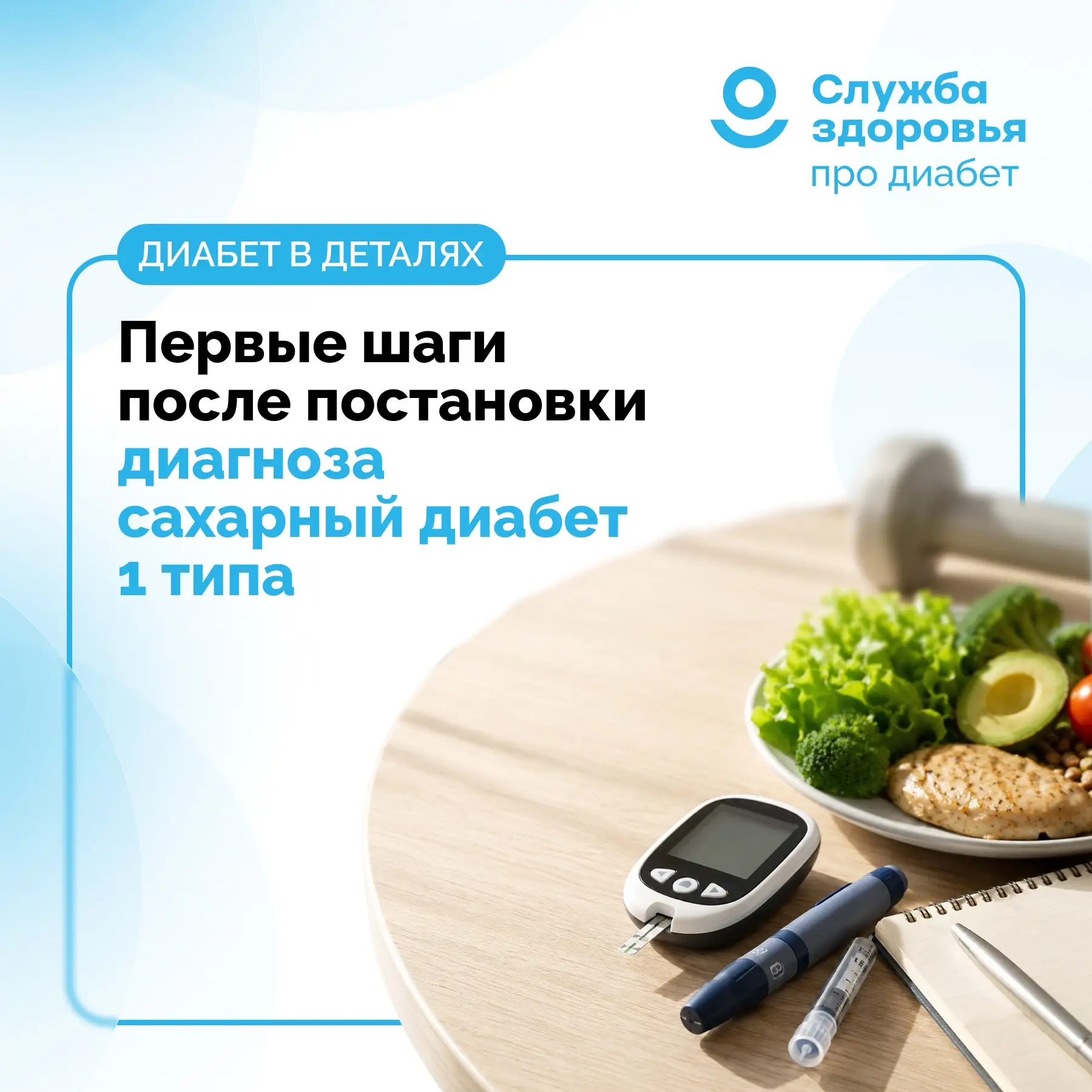 ПЕРВЫЕ ШАГИ ПОСЛЕ ПОСТАНОВКИ ДИАГНОЗА «САХАРНЫЙ ДИАБЕТ 1 ТИПА»

📍Сразу после постановки диагноза «с