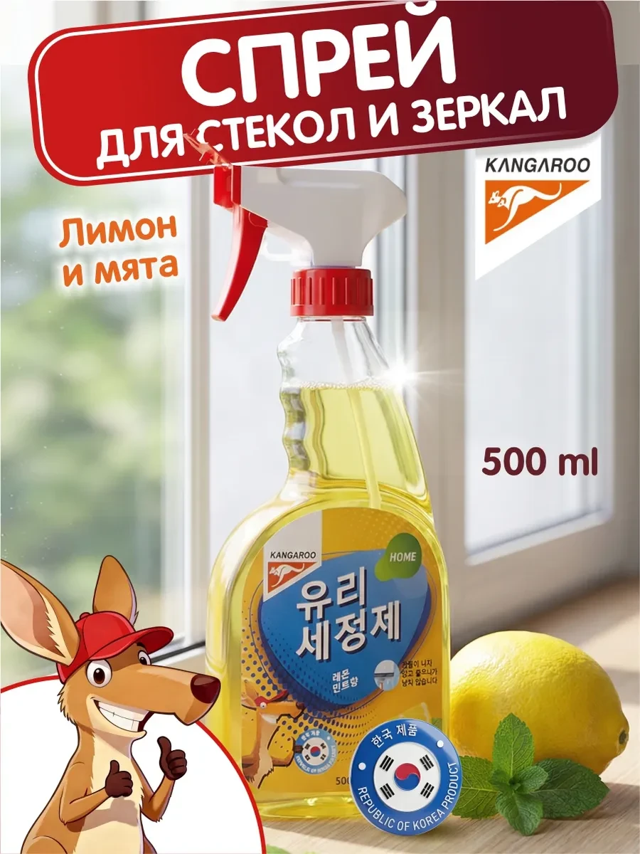 ⚡️ Средство для стекол и зеркал с ароматом лимона и мяты, 500мл, KANGAROO
