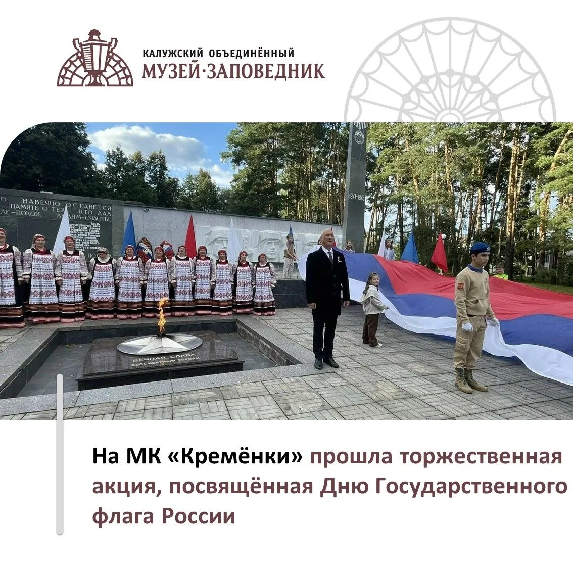 🇷🇺 22 августа на Мемориальном комплексе «Кремёнки» состоялась торжественная акция, по...