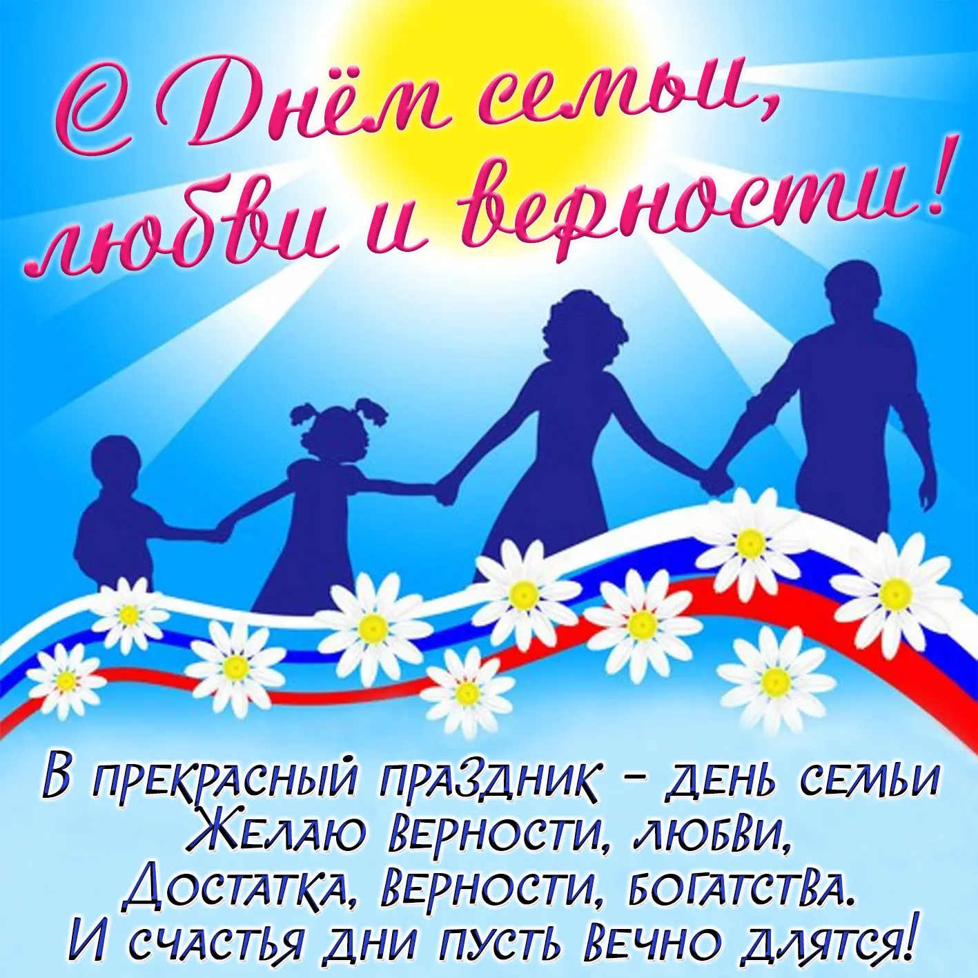 💥В этот прекрасный день,  поздравляем всех с Днем семьи, любви и верности!💥
 💖Любимая семья — это