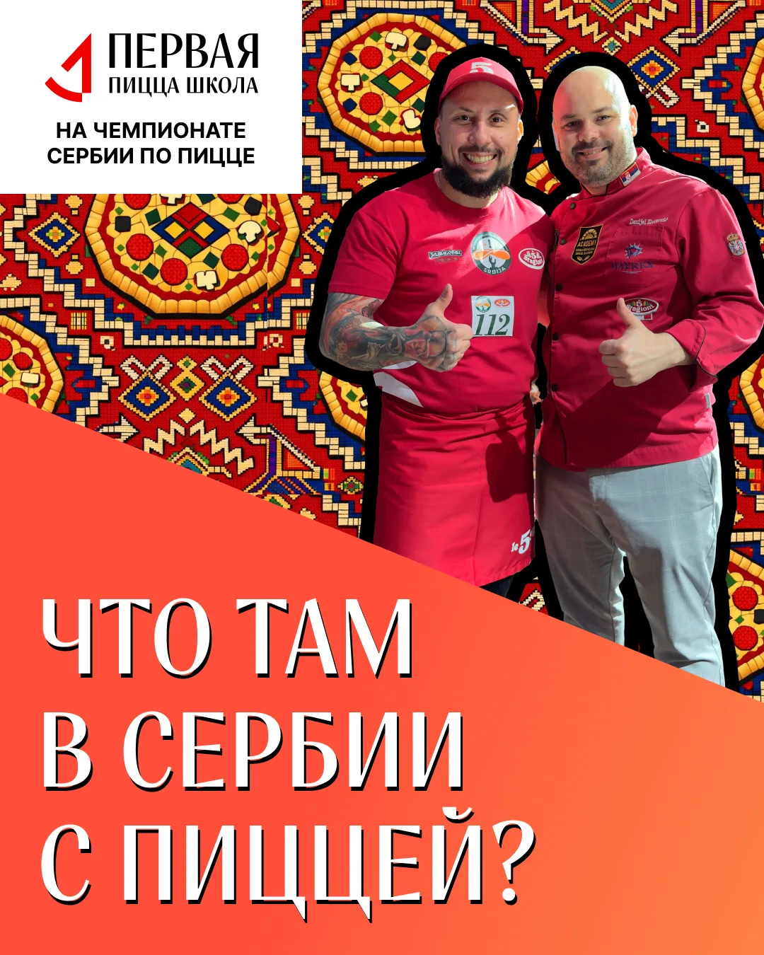 🇷🇸🍕29-30 ноября 2025 года в Сербии прошел третий Чемпионат по пицце, на который нам ...