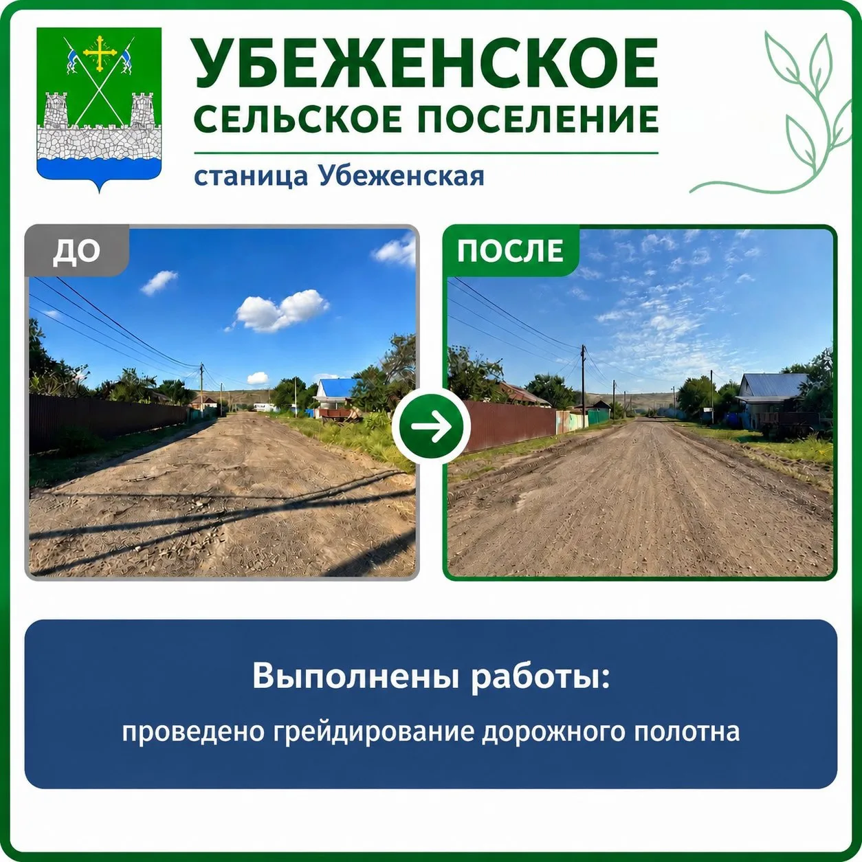 Выполнены работы по грейдированию дороги в станице Убеженской по улице Комсомольской